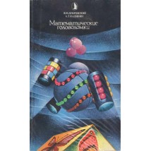 Дубровский В. Н., Калинин А. Т. Математические головоломки, 1990